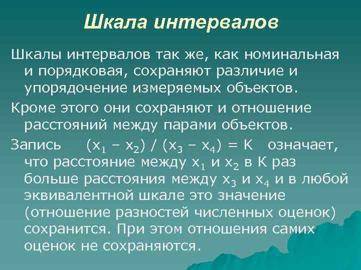 Шкала интервалов Шкалы интервалов так же, как номинальная и порядковая, сохраняют различие и упорядочение