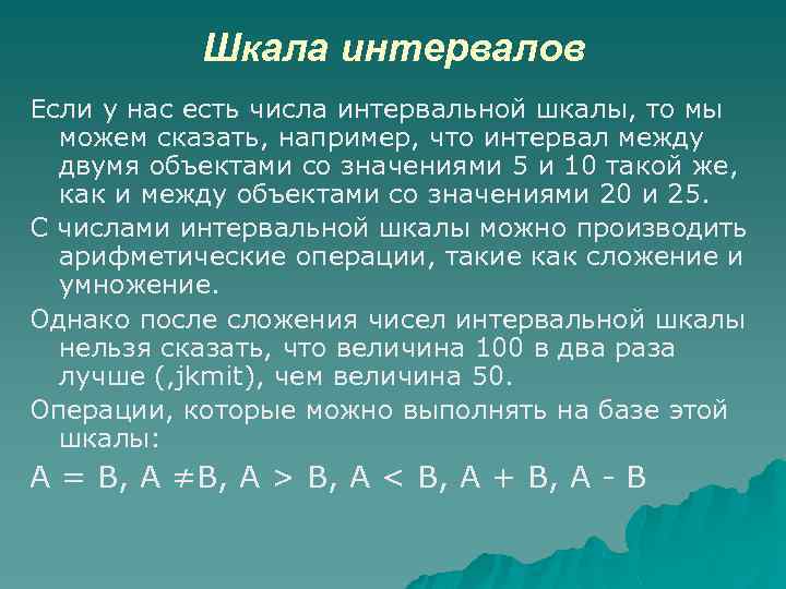 Шкала интервалов Если у нас есть числа интервальной шкалы, то мы можем сказать, например,