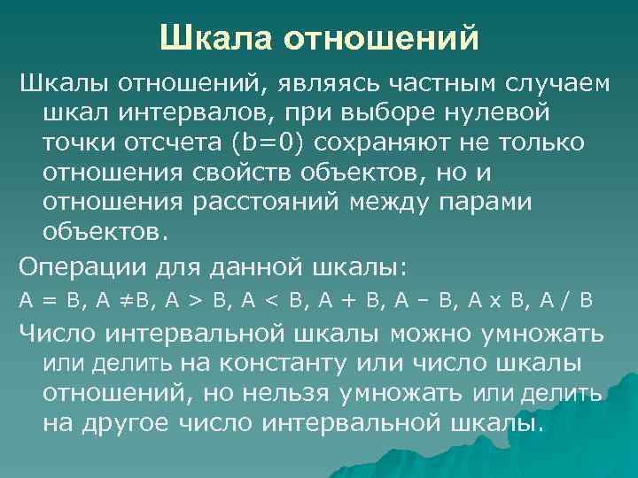 Шкала отношений Шкалы отношений, являясь частным случаем шкал интервалов, при выборе нулевой точки отсчета