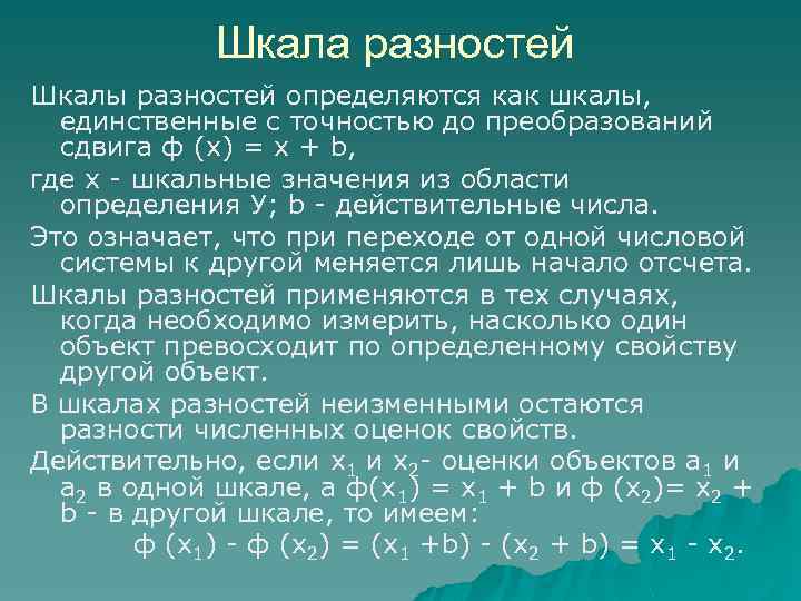 Шкала разностей Шкалы разностей определяются как шкалы, единственные с точностью до преобразований сдвига ф