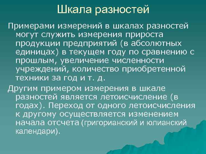 Шкала разностей Примерами измерений в шкалах разностей могут служить измерения прироста продукции предприятий (в