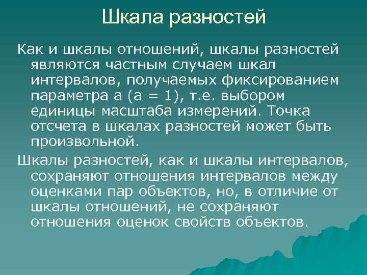 Шкала разностей Как и шкалы отношений, шкалы разностей являются частным случаем шкал интервалов, получаемых