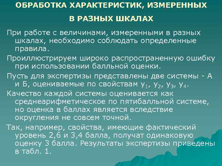 ОБРАБОТКА ХАРАКТЕРИСТИК, ИЗМЕРЕННЫХ В РАЗНЫХ ШКАЛАХ При работе с величинами, измеренными в разных шкалах,