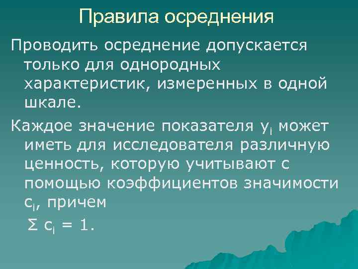 Правила осреднения Проводить осреднение допускается только для однородных характеристик, измеренных в одной шкале. Каждое