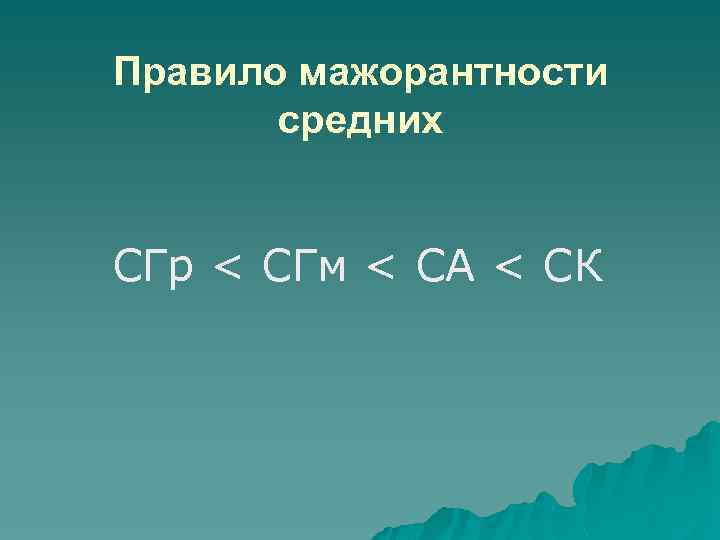 Правило мажорантности средних СГр < СГм < СА < СК 