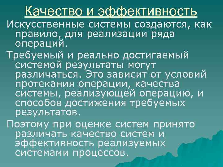 Качество и эффективность Искусственные системы создаются, как правило, для реализации ряда операций. Требуемый и