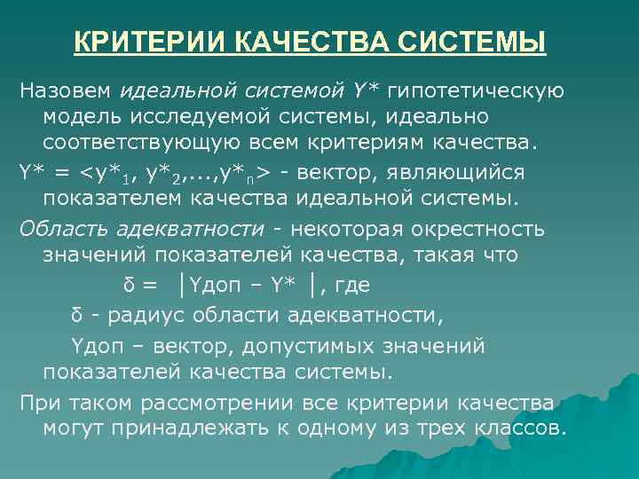 КРИТЕРИИ КАЧЕСТВА СИСТЕМЫ Назовем идеальной системой Y* гипотетическую модель исследуемой системы, идеально соответствующую всем