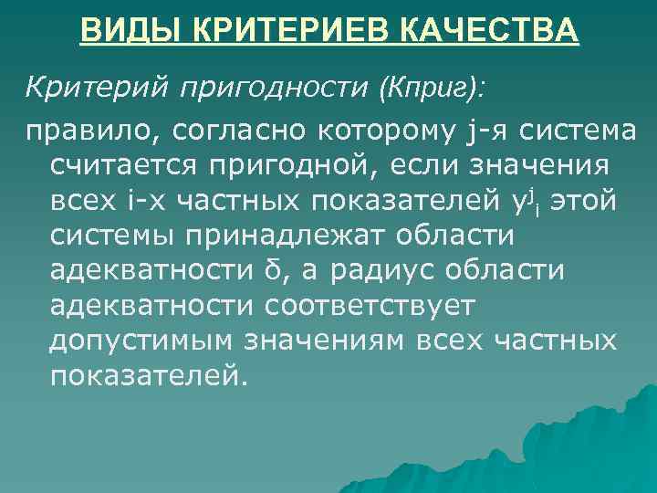 ВИДЫ КРИТЕРИЕВ КАЧЕСТВА Критерий пригодности (Кприг): правило, согласно которому j-я система считается пригодной, если