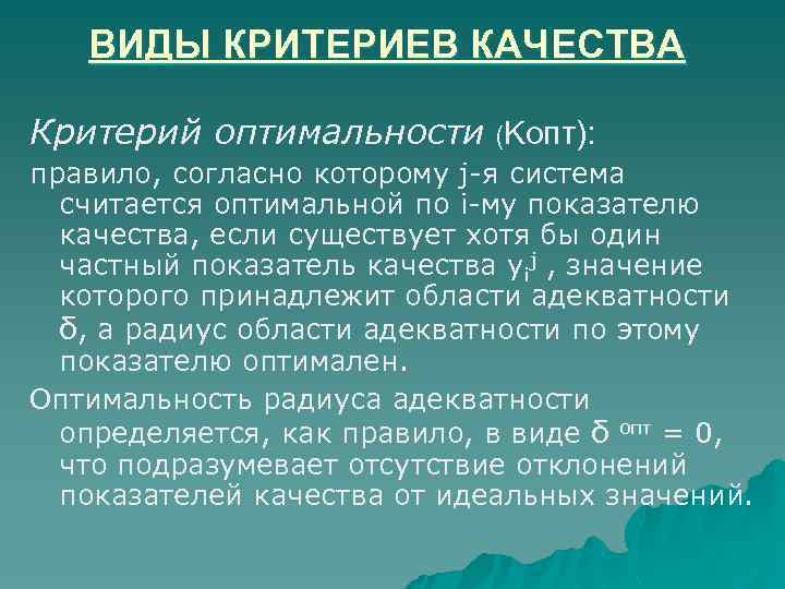 ВИДЫ КРИТЕРИЕВ КАЧЕСТВА Критерий оптимальности (Kопт): правило, согласно которому j-я система считается оптимальной по