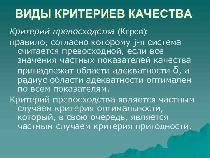 ВИДЫ КРИТЕРИЕВ КАЧЕСТВА Критерий превосходства (Кпрев): правило, согласно которому j-я система считается превосходной, если