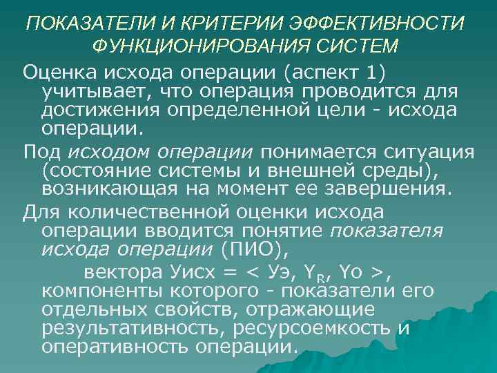 ПОКАЗАТЕЛИ И КРИТЕРИИ ЭФФЕКТИВНОСТИ ФУНКЦИОНИРОВАНИЯ СИСТЕМ Оценка исхода операции (аспект 1) учитывает, что операция