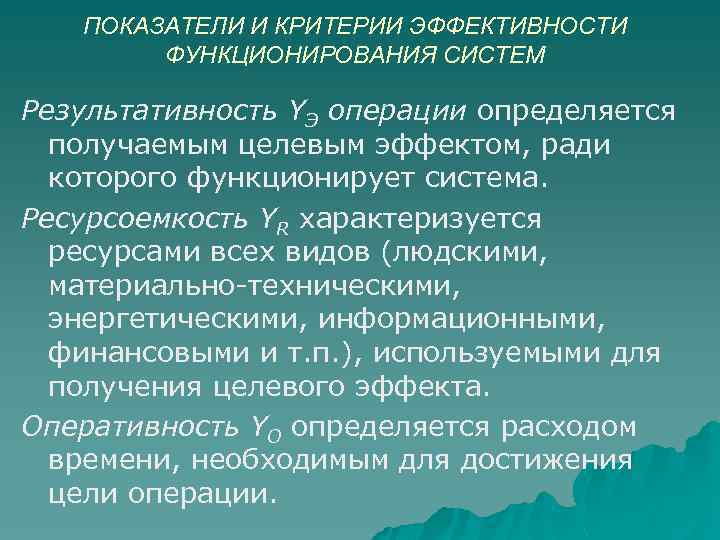 ПОКАЗАТЕЛИ И КРИТЕРИИ ЭФФЕКТИВНОСТИ ФУНКЦИОНИРОВАНИЯ СИСТЕМ Результативность YЭ операции определяется получаемым целевым эффектом, ради