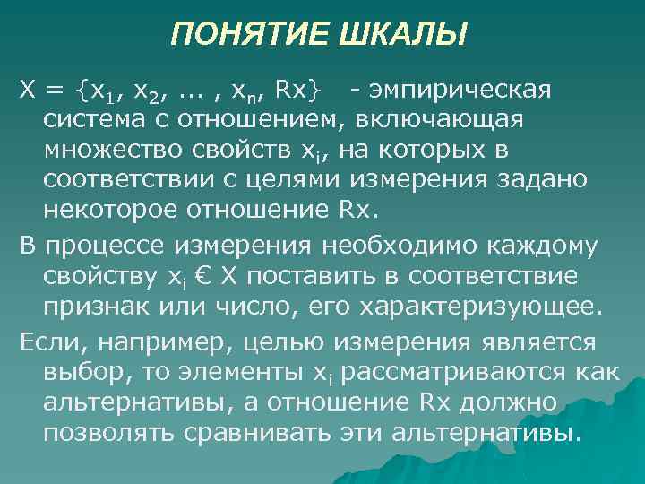 ПОНЯТИЕ ШКАЛЫ X = {x 1, х2, . . . , хn, Rх} -