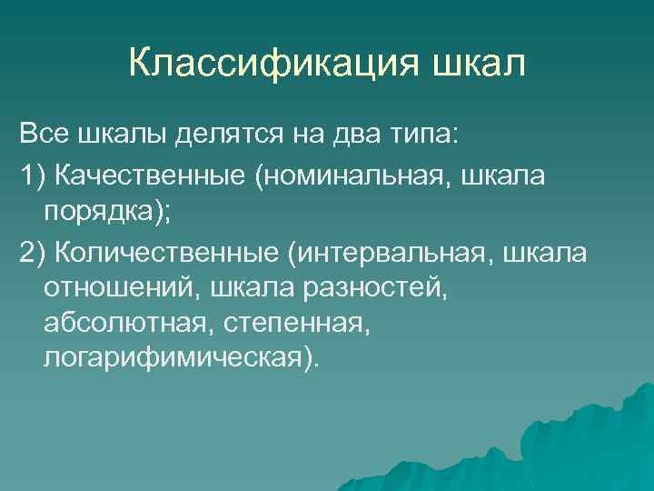 Классификация шкал Все шкалы делятся на два типа: 1) Качественные (номинальная, шкала порядка); 2)