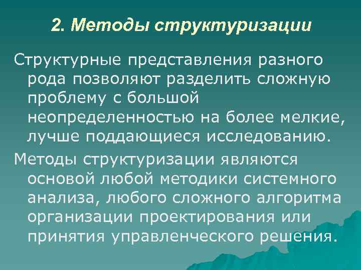 2. Методы структуризации Структурные представления разного рода позволяют разделить сложную проблему с большой неопределенностью