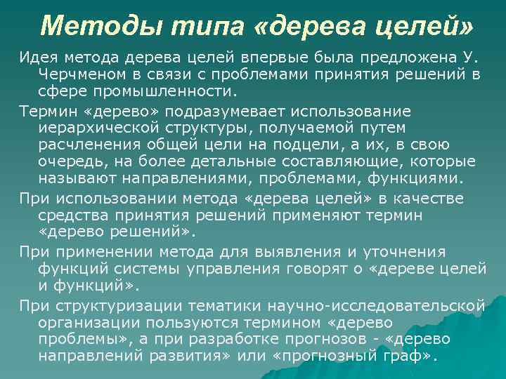 Методы типа «дерева целей» Идея метода дерева целей впервые была предложена У. Черчменом в