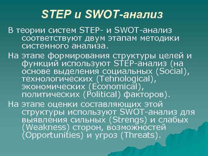 STEP и SWOT-анализ В теории систем STEP- и SWOT-анализ соответствуют двум этапам методики системного