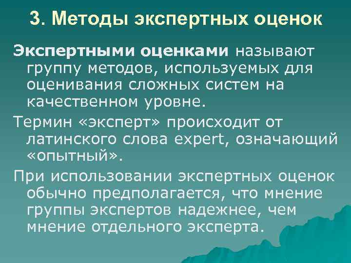 3. Методы экспертных оценок Экспертными оценками называют группу методов, используемых для оценивания сложных систем