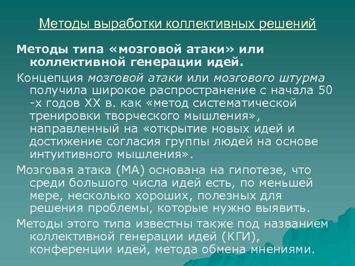 Методы выработки коллективных решений Методы типа «мозговой атаки» или коллективной генерации идей. Концепция мозговой