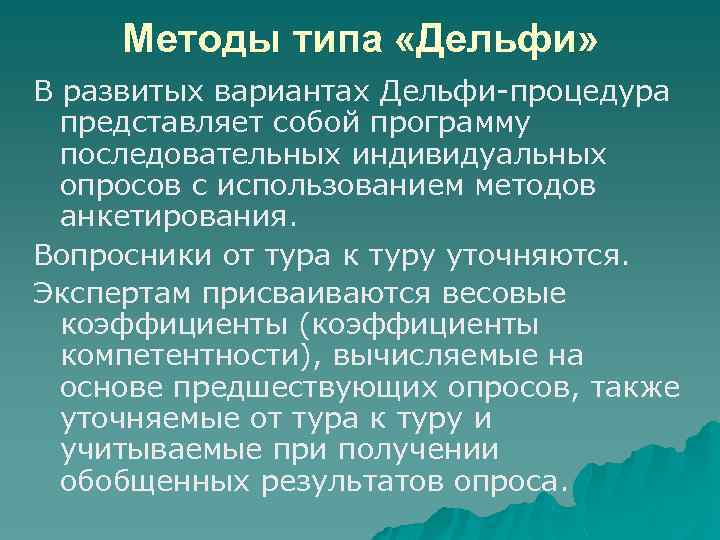 Методы типа «Дельфи» В развитых вариантах Дельфи-процедура представляет собой программу последовательных индивидуальных опросов с