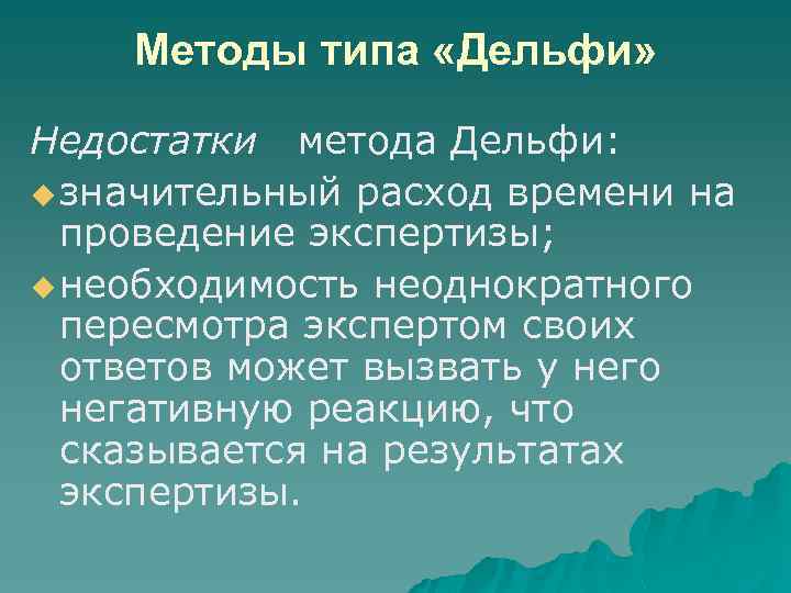 Методы типа «Дельфи» Недостатки метода Дельфи: u значительный расход времени на проведение экспертизы; u