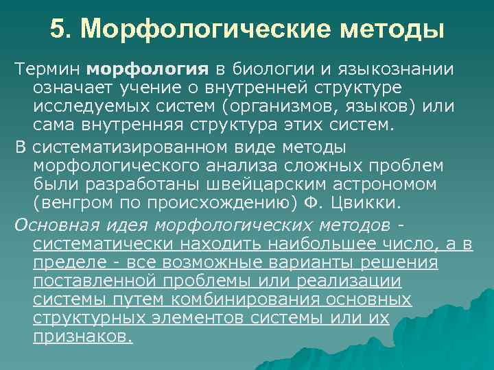 Методы терминологии. Морфологический метод. Методы морфологии. Морфологические методы. Морфология методы исследования биология.