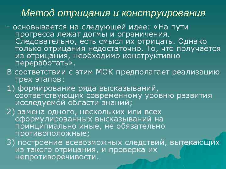 Метод отрицания и конструирования - основывается на следующей идее: «На пути прогресса лежат догмы