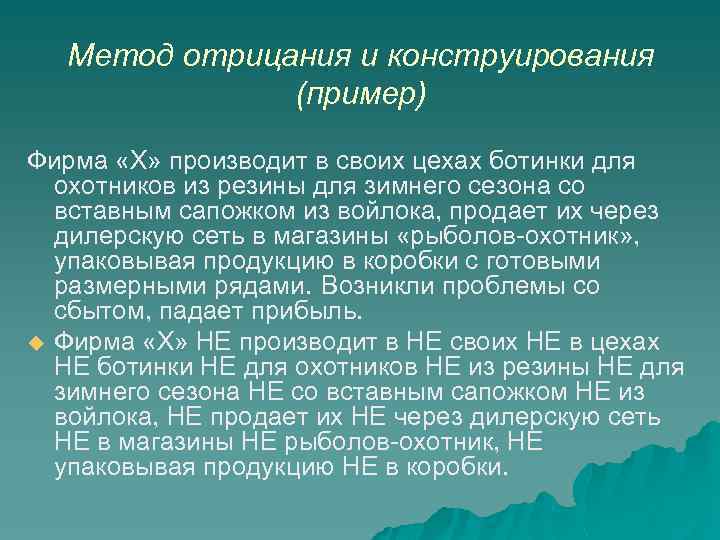 Метод отрицания и конструирования (пример) Фирма «Х» производит в своих цехах ботинки для охотников