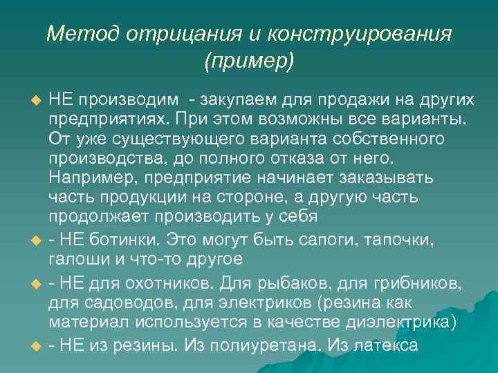 Метод отрицания и конструирования (пример) u u НЕ производим - закупаем для продажи на