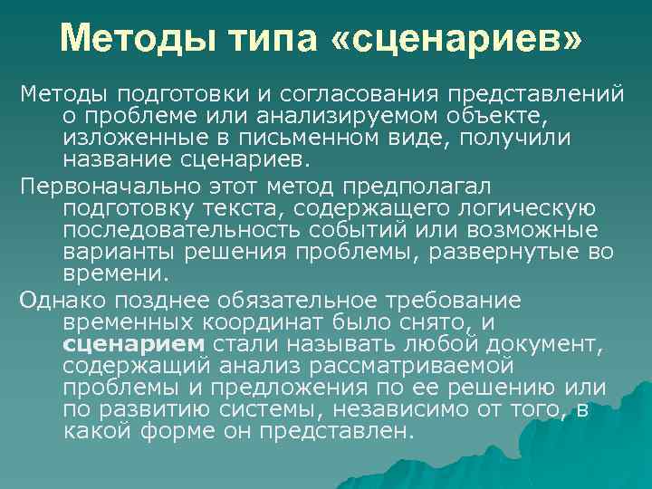 Методы типа «сценариев» Методы подготовки и согласования представлений о проблеме или анализируемом объекте, изложенные