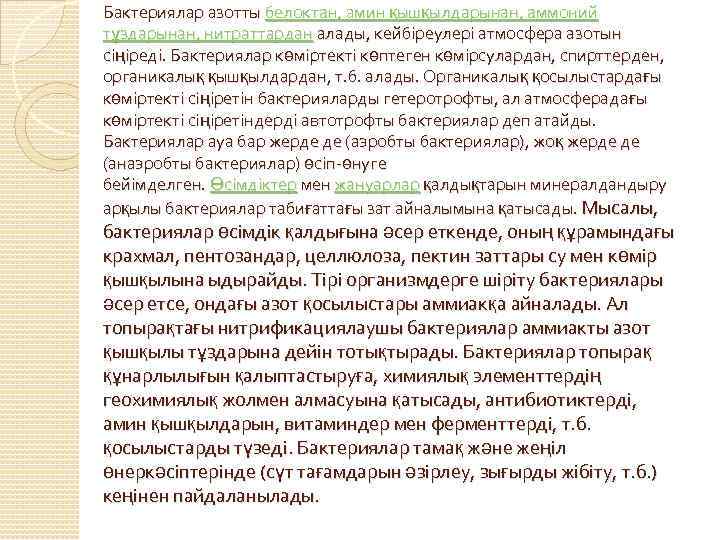 Бактериялар азотты белоктан, амин қышқылдарынан, аммоний тұздарынан, нитраттардан алады, кейбіреулері атмосфера азотын сіңіреді. Бактериялар