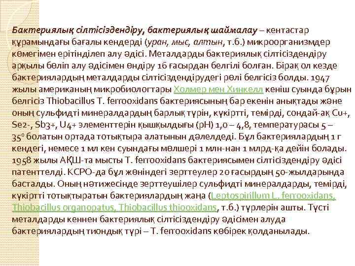 Бактериялық сілтісіздендіру, бактериялық шаймалау – кентастар құрамындағы бағалы кендерді (уран, мыс, алтын, т. б.