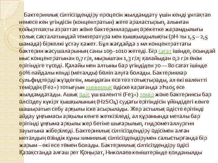  Бактериялық сілтісіздендіру процесін жылдамдату үшін кенді ұнтақтап немесе кен үгіндісін (концентратын) жете араластырып,