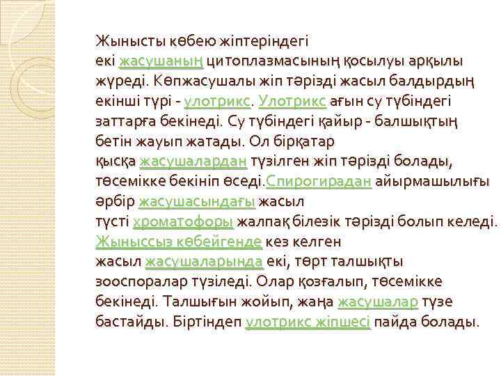 Жынысты көбею жіптеріндегі екі жасушаның цитоплазмасының қосылуы арқылы жүреді. Көпжасушалы жіп тәрізді жасыл балдырдың