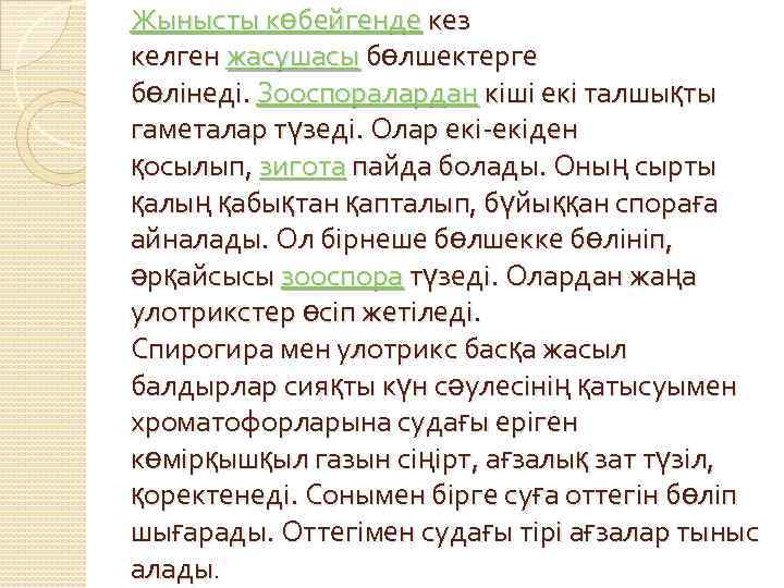 Жынысты көбейгенде кез келген жасушасы бөлшектерге бөлінеді. Зооспоралардан кіші екі талшықты гаметалар түзеді. Олар