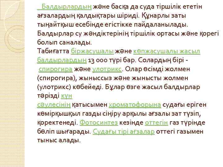  Балдырлардың және басқа да суда тіршілік ететін ағзалардың қалдықтары шіриді. Құнарлы заты тыңайтқыш