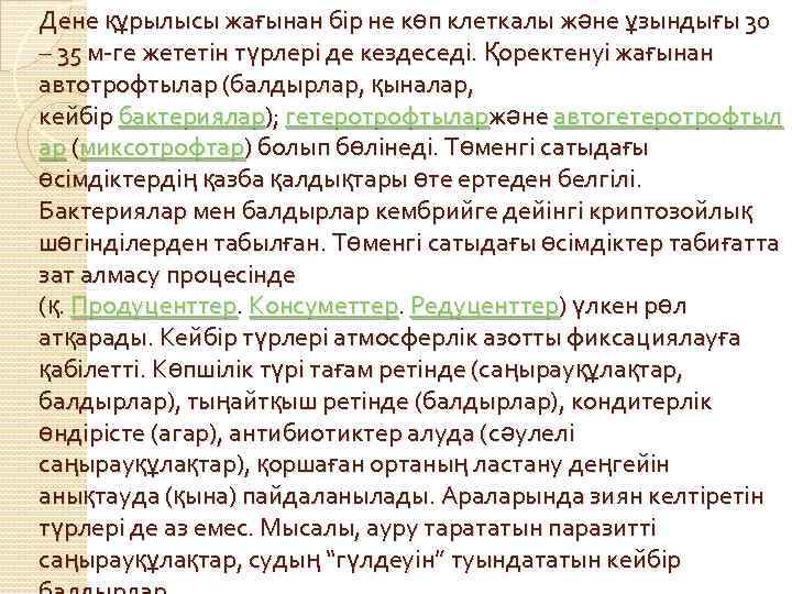 Дене құрылысы жағынан бір не көп клеткалы және ұзындығы 30 – 35 м-ге жететін