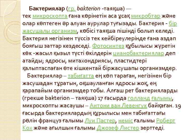 Бактериялар (гр. bakterion -таяқша) — тек микроскопта ғана көрінетін аса ұсақ микробтар және олар