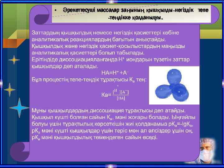 • Әрекеттесуші массалар заңының қышқылды-негіздік тепе -теңдікке қолданылуы. 