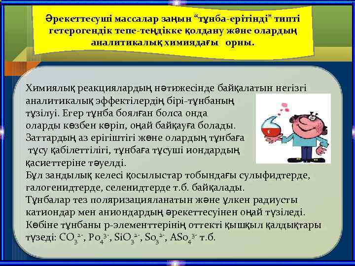 Әрекеттесуші массалар заңын “тұнба-ерітінді” типті гетерогендік тепе-теңдікке қолдану және олардың аналитикалық химиядағы орны. Химиялық