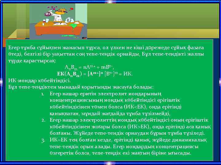 Егер тұнба сұйықпен жанасып тұрса, ол үлкен не кіші дәрежеде сұйық фазага өтеді, белгілі