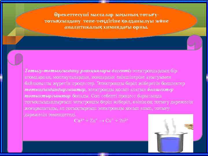 Әрекеттесуші массалар заңының тотығутотықсыздану тепе-теңдігіне қолданылуы және аналитикалық химиядағы орны. Тотыгу-тотықсыздану реакциялары дегентіз электрондардың