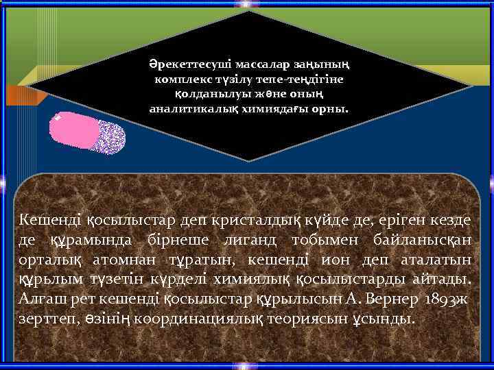 Әрекеттесуші массалар заңының комплекс түзілу тепе-теңдігіне қолданылуы және оның аналитикалық химиядағы орны. Кешенді қосылыстар