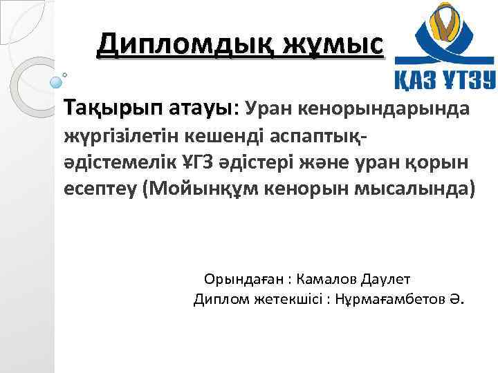 Дипломдық жұмыс Тақырып атауы: Уран кенорында жүргізілетін кешенді аспаптықәдістемелік ҰГЗ әдістері және уран қорын