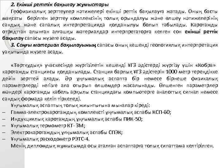 2. Екінші реттік бақылау жұмыстары Геофизикалық зерттеулер нәтижелері екінші реттік бақылауға жатады. Оның басты