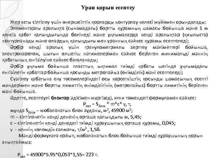 Уран қорын есептеу Жер асты сілтілеу үшін өнеркәсіптік қорларды контурлау келесі жүйемен орындалады: Элементарлы