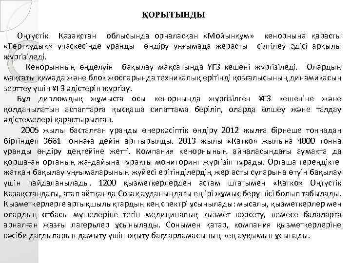 ҚОРЫТЫНДЫ Оңтүстік Қазақстан облысында орналасқан «Мойынқұм» кенорнына қарасты «Төртқұдық» учаскесінде уранды өндіру ұңғымада жерасты