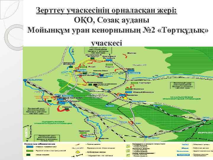 Зерттеу учаскесінің орналасқан жері: ОҚО, Созақ ауданы Мойынқұм уран кенорнының № 2 «Төртқұдық» учаскесі