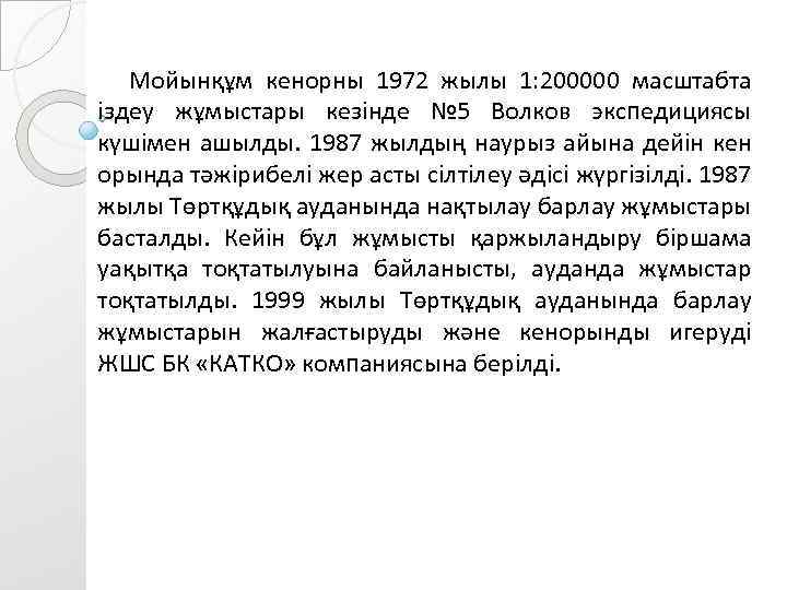 Мойынқұм кенорны 1972 жылы 1: 200000 масштабта іздеу жұмыстары кезінде № 5 Волков экспедициясы