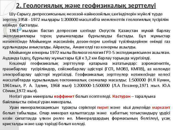 2. Геологиялық және геофизикалық зерттелуі Шу-Сарысу дипрессиясының мезозой-кайнозойлық шөгінділерін жүйелі түрде зерттеу 1958 -